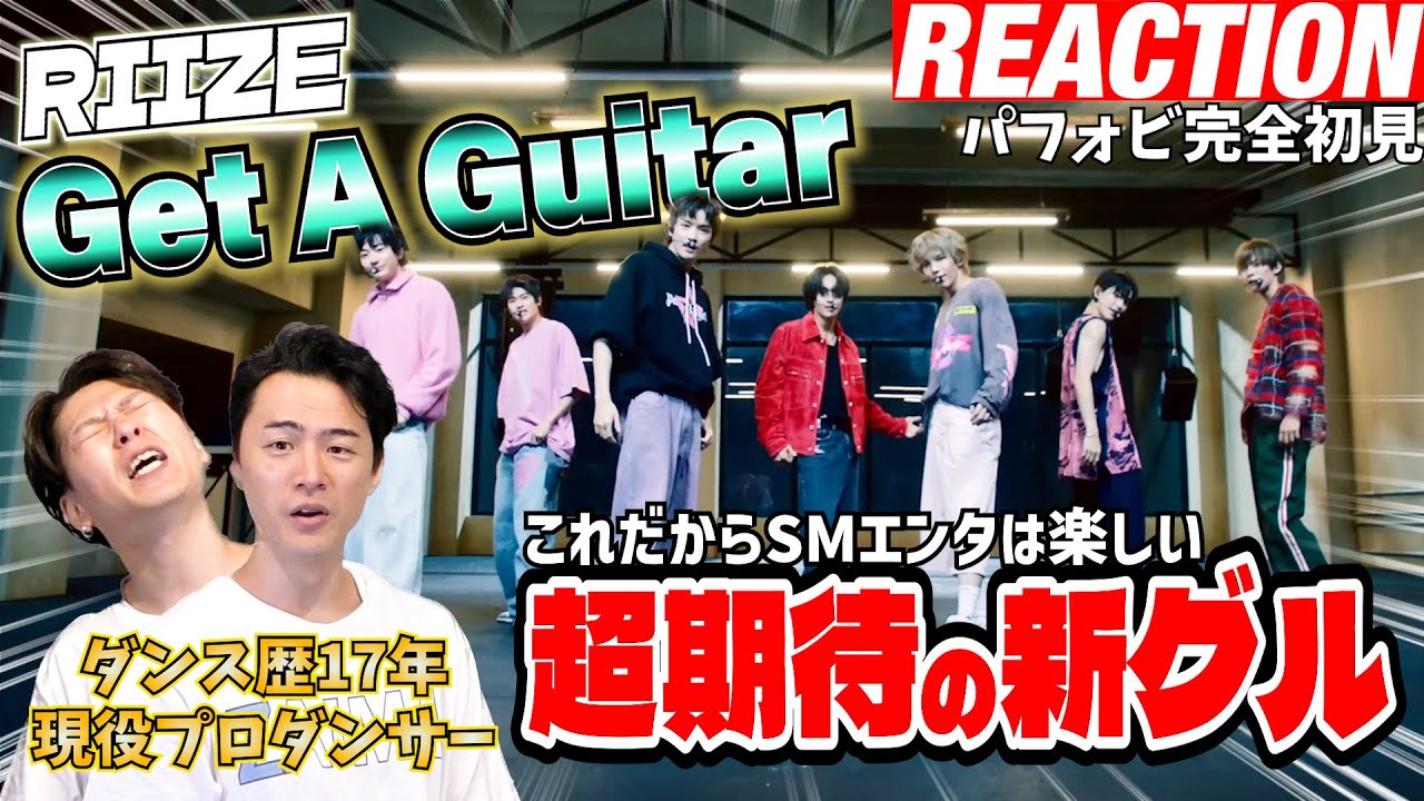 【初見リアクション】現役プロダンサーが予備知識ゼロで「RIIZE 라이즈 'Get A Guitar' Performance Video」を観てみた反応