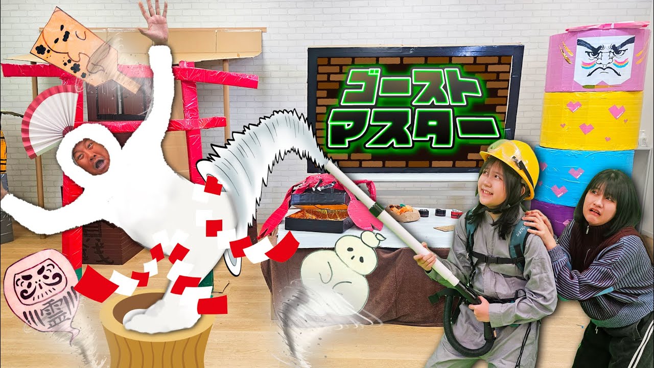 助けて〜！３分以内におみくじから飛び出したおばけを退治せよ！！ゴーストマスターお正月himawari-CH
