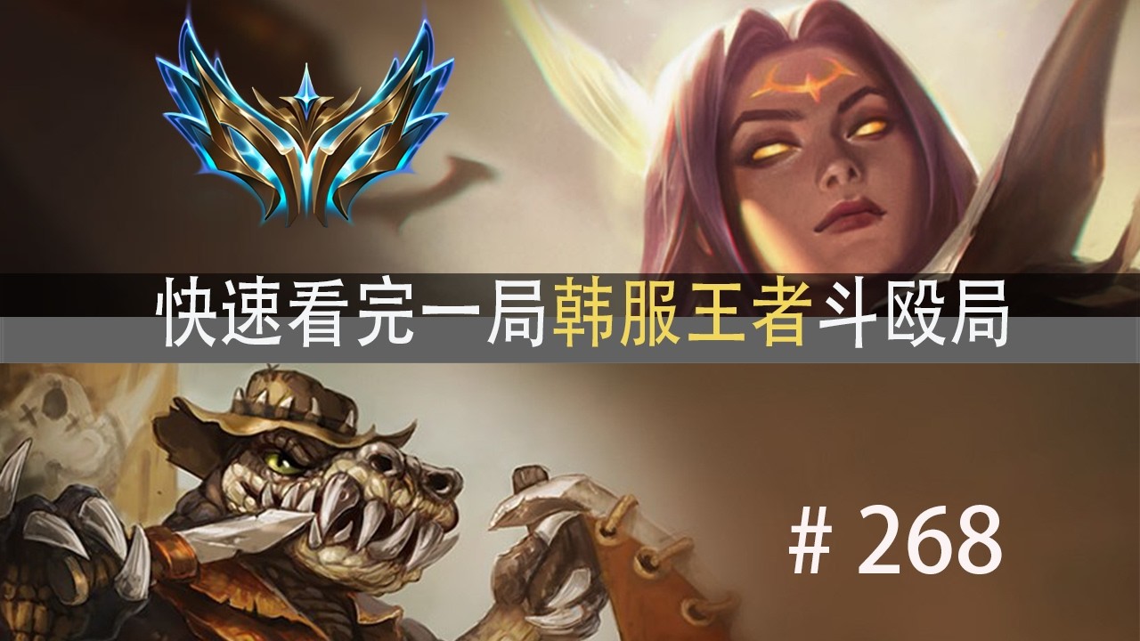 一线生机？快速看完一局韩服王者斗殴局#268 NinjaKiwi,Baut,诺手绝活哥