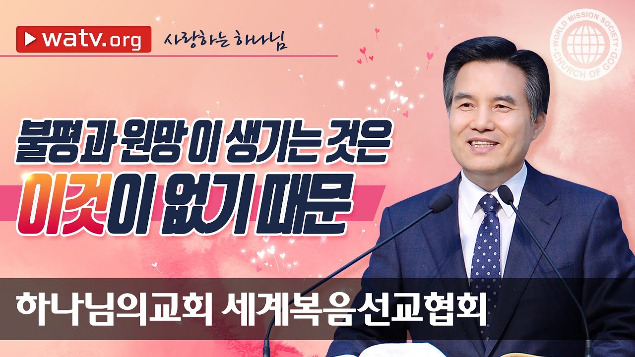 사랑하는 하나님 | 하나님의교회 세계복음선교협회