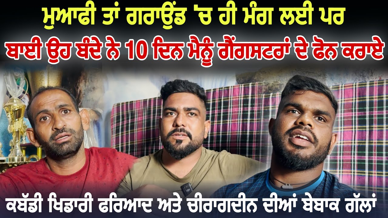 ਕਬੱਡੀ ਖਿਡਾਰੀ Fariyad ਅਤੇ Chragdeen Mahianwal ਦੀਆਂ ਬੇਬਾਕ ਗੱਲਾਂ | Ruppa Indgarh | True Story