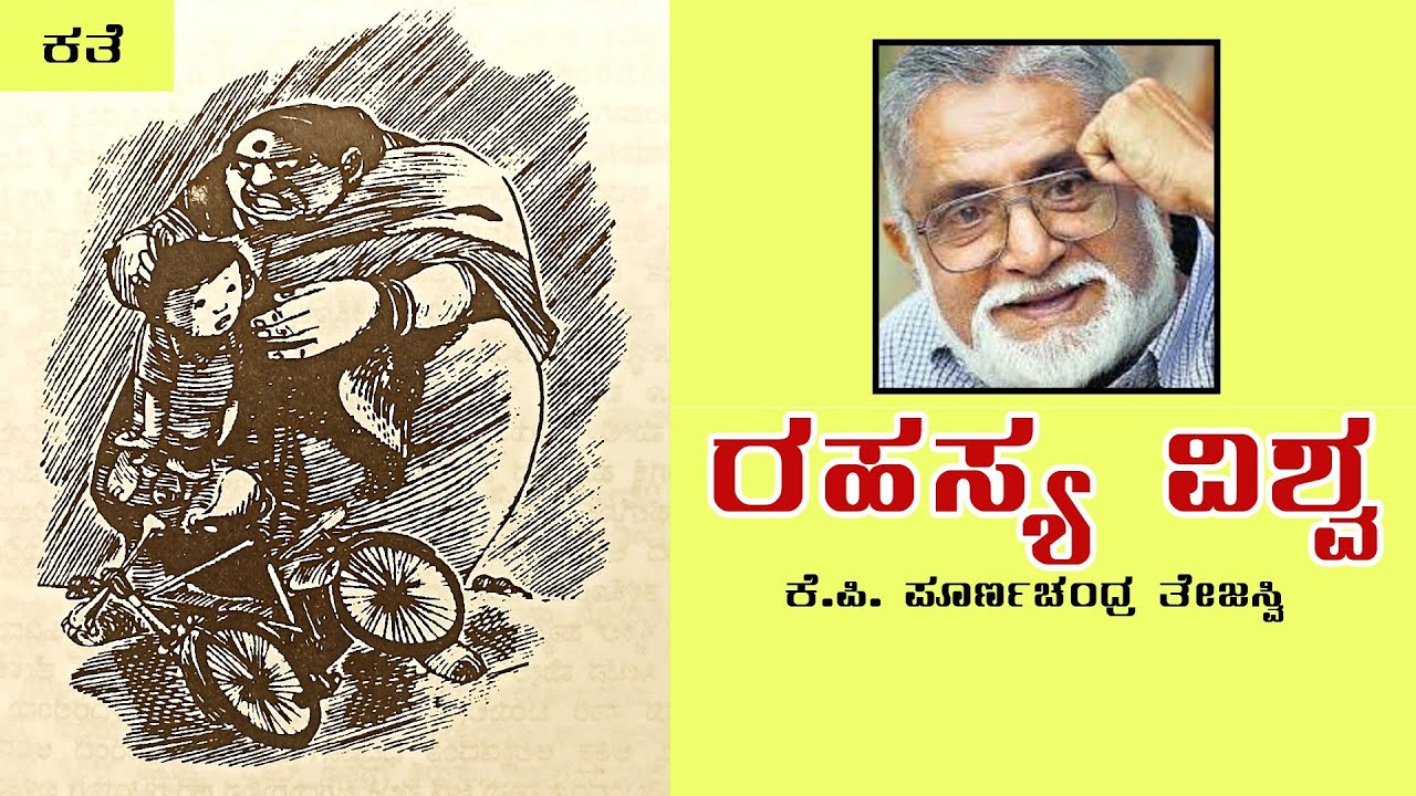 RAHASYA VISHWA | K.P. POORNACHANDRA THEJASVI | ರಹಸ್ಯ ವಿಶ್ವ | ಕೆ.ಪಿ ಪೂರ್ಣಚಂದ್ರ ತೇಜಸ್ವಿ|  ಅಶ್ವಿನ್.