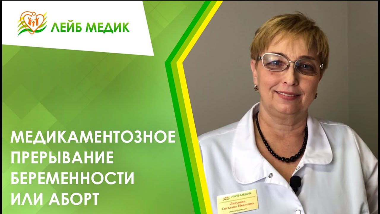 👩 Медикаментозное прерывание беременности или аборт