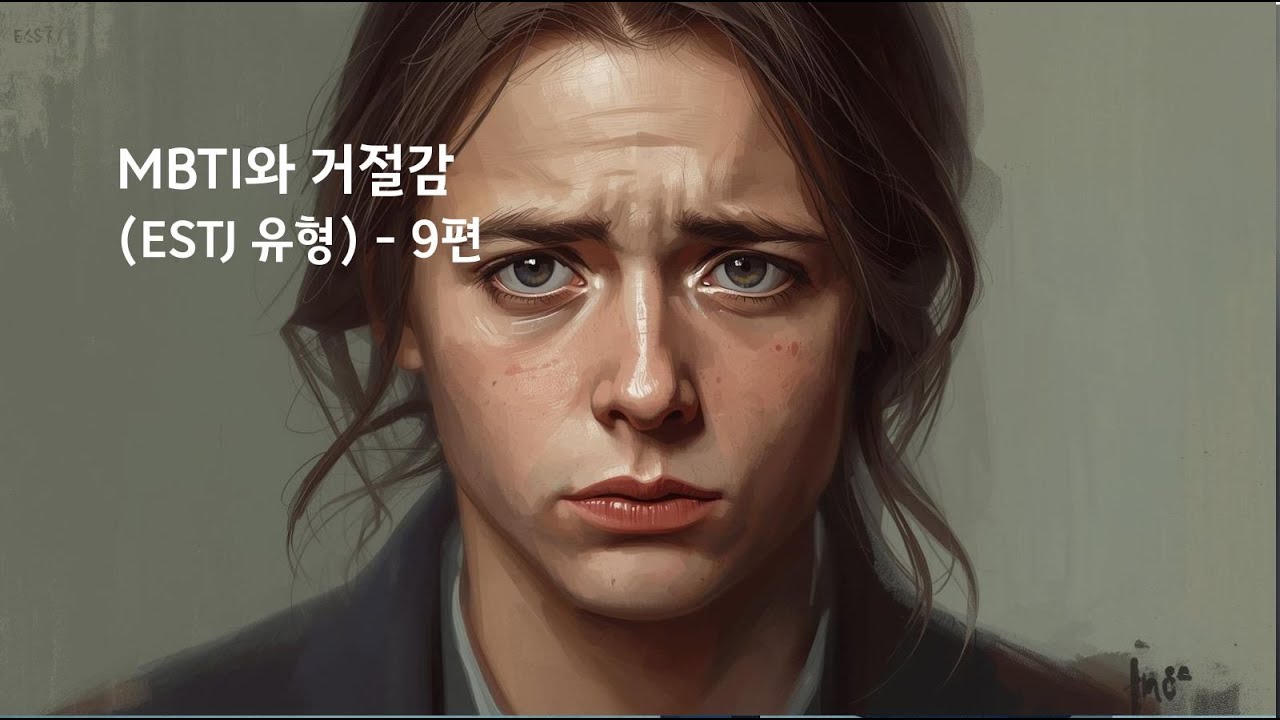 MBTI와 거절감 ESTJ 유형 – 9편