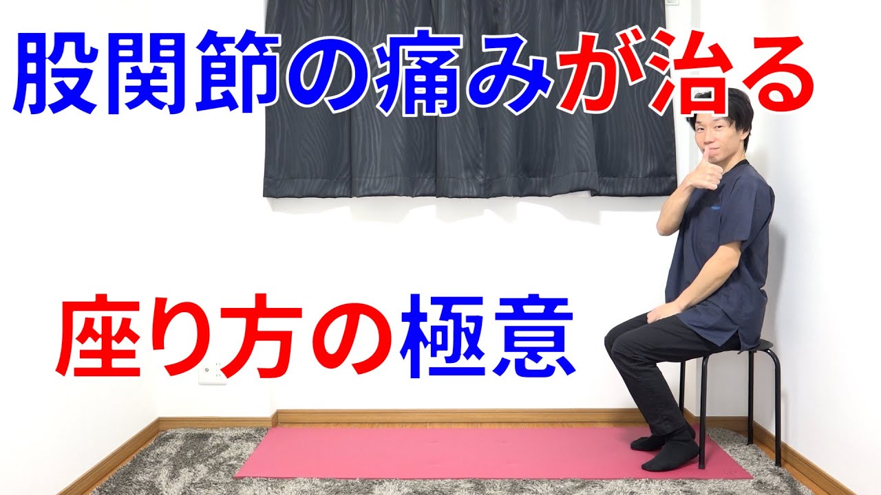 股関節の痛みを治して手術したくなければ必ず出来なければいけない股関節の痛みがドンドン治る最強の座り方と実践法!