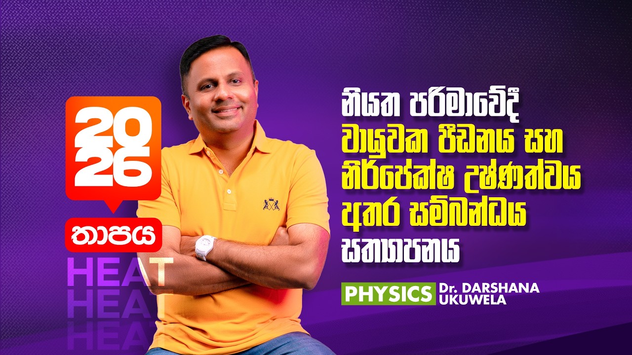 🔴 නියත පරිමාවේදි වායුවක පිඩනය හා  උෂ්ණත්වය අතර සම්බන්ධතාව සත්‍යාපනය | Dr Darshana Ukuwela - Physics