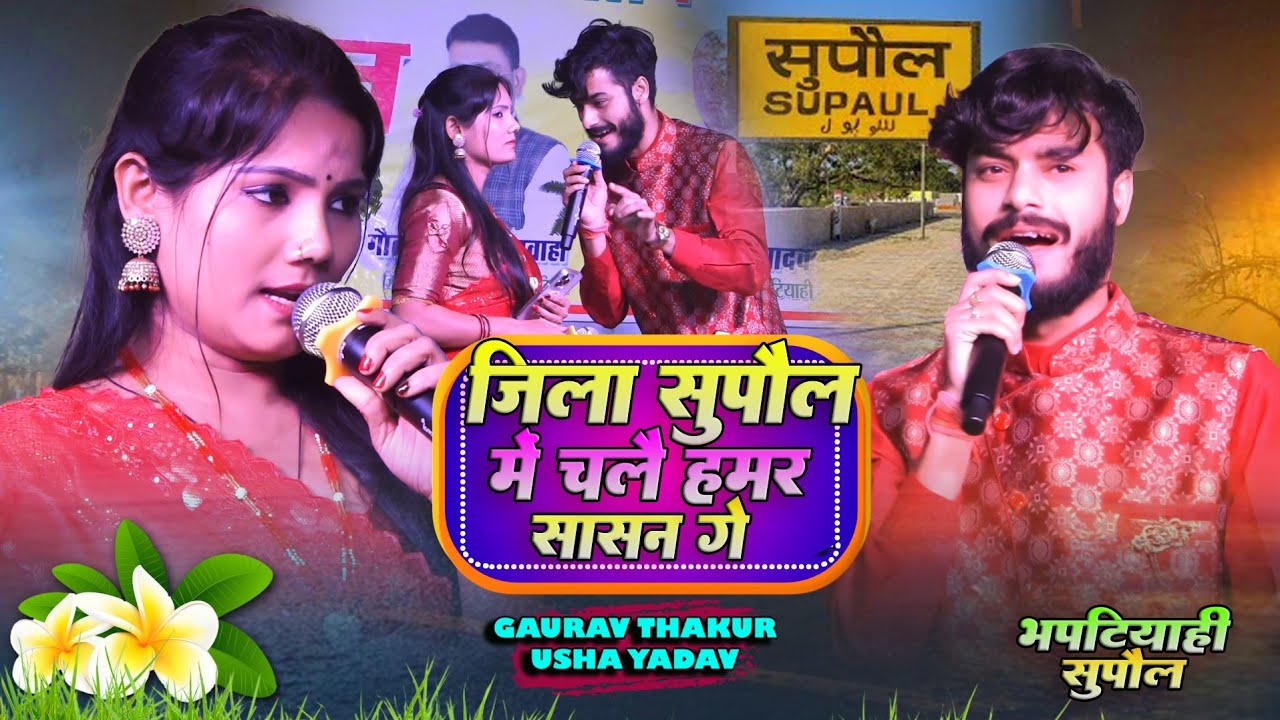 उषा यादव का गाना | जिला सुपौल में चलै हमर सासन गे usha yadav ka gana | supaul jila ka gana