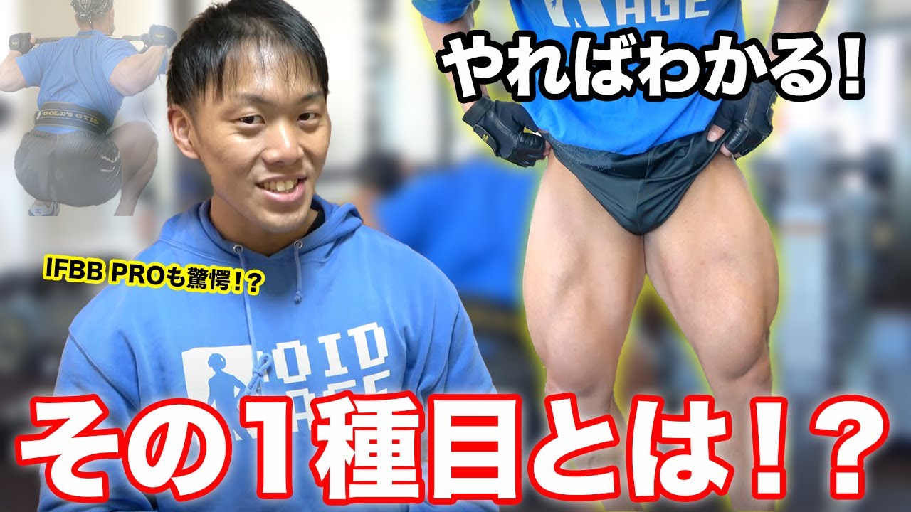 【驚愕】たったの1種目で脚をめちゃくちゃ太くする方法を本当は教えたくないけど紹介しちゃいます！