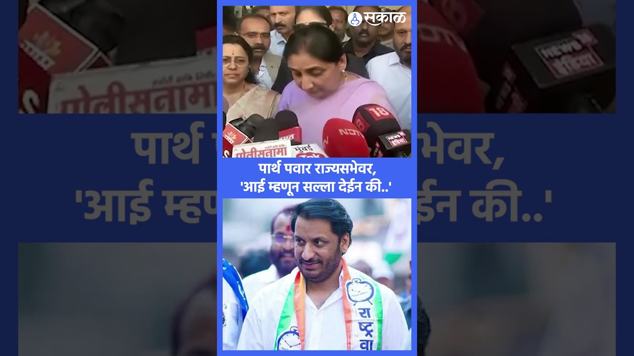 'राज्यसभेवर जातांना Parth Pawar आई म्हणून  इतकाच सल्ला देईन की..'| Sunetra Pawar | Ajit Pawar