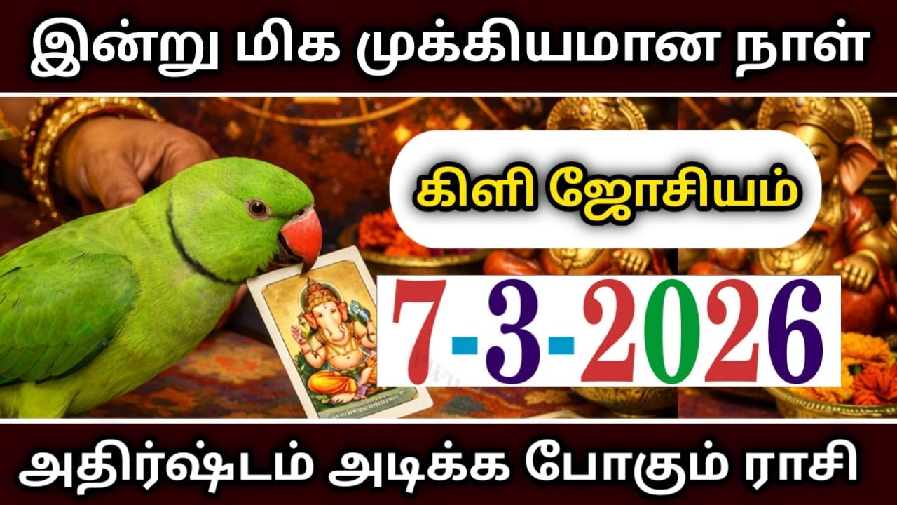 இன்று மிகவும் ஜாக்கிரதையாக இருக்க வேண்டிய 6 ராசிகாரர்கள் ! astrology raasipalan2026 !