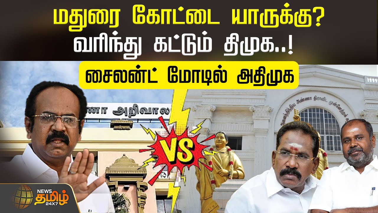 மதுரை கோட்டை யாருக்கு? வரிந்து கட்டும் திமுக..! சைலன்ட் மோடில் அதிமுக | Madurai | DMK Vs ADMK