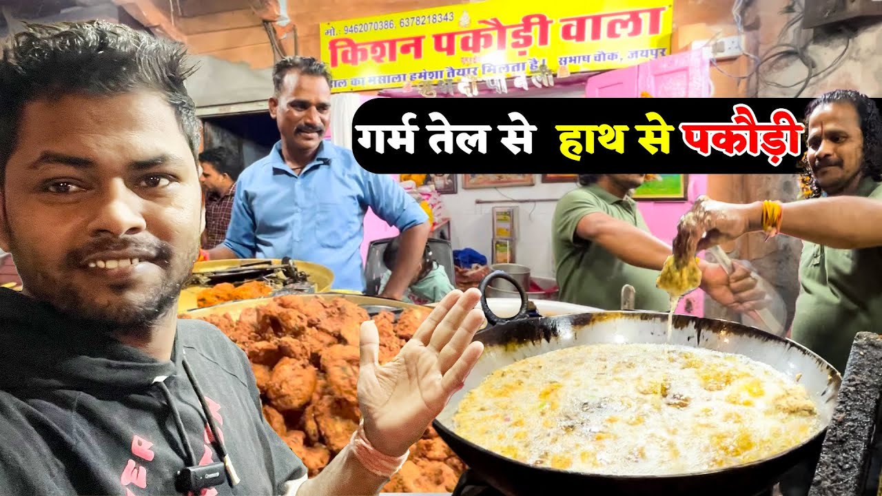 Kishan pakodi Jaipur, जयपुर की फेमस किशन पकौड़ी, गर्म तेल में से हाथ से पकौड़ी निकालते है