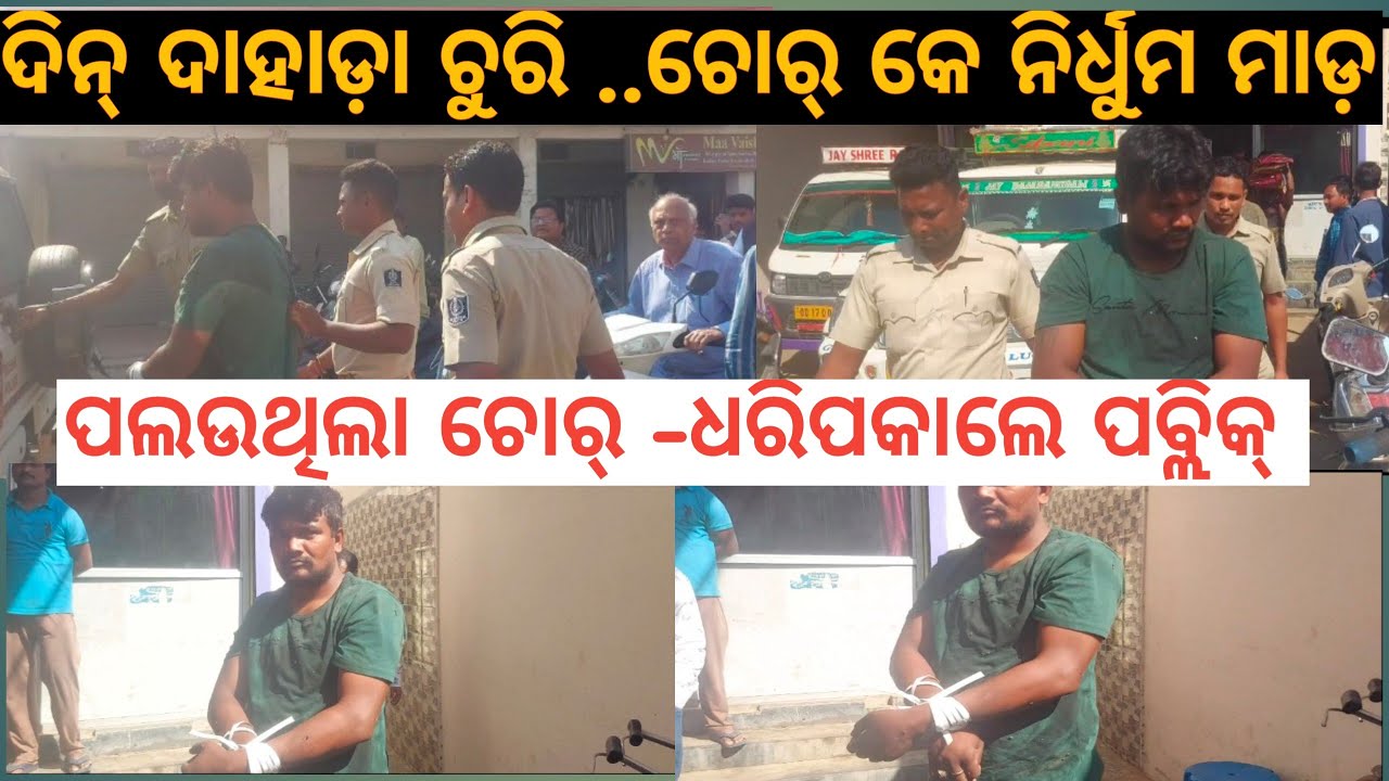 Bargarh tv - ବରଗଡ଼ରେ ଦିନ୍ ଦୁଇ ପହରେ ଇସବୁ ଘଟିଗଲା..ଇ ଘଟଣା ବାବଦରେ ଜାଣିଛନ୍ କାଏ ?