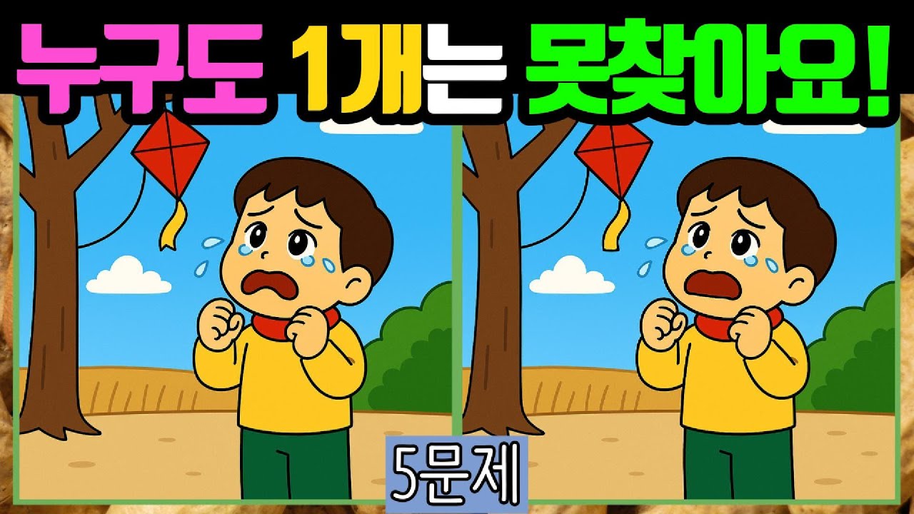 🥜다른그림찾기/치매예방🥜누구도 1개는 못찾습데이! 모두 찾으면 두뇌만점! #017