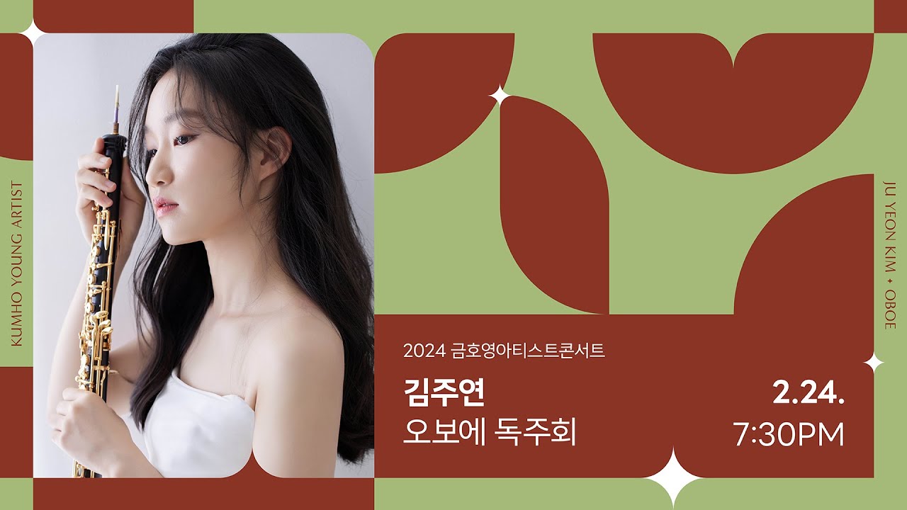 [금호영아티스트] R.Schumann 3 Romances for Oboe and Piano, Op.94 / 김주연 오보에
