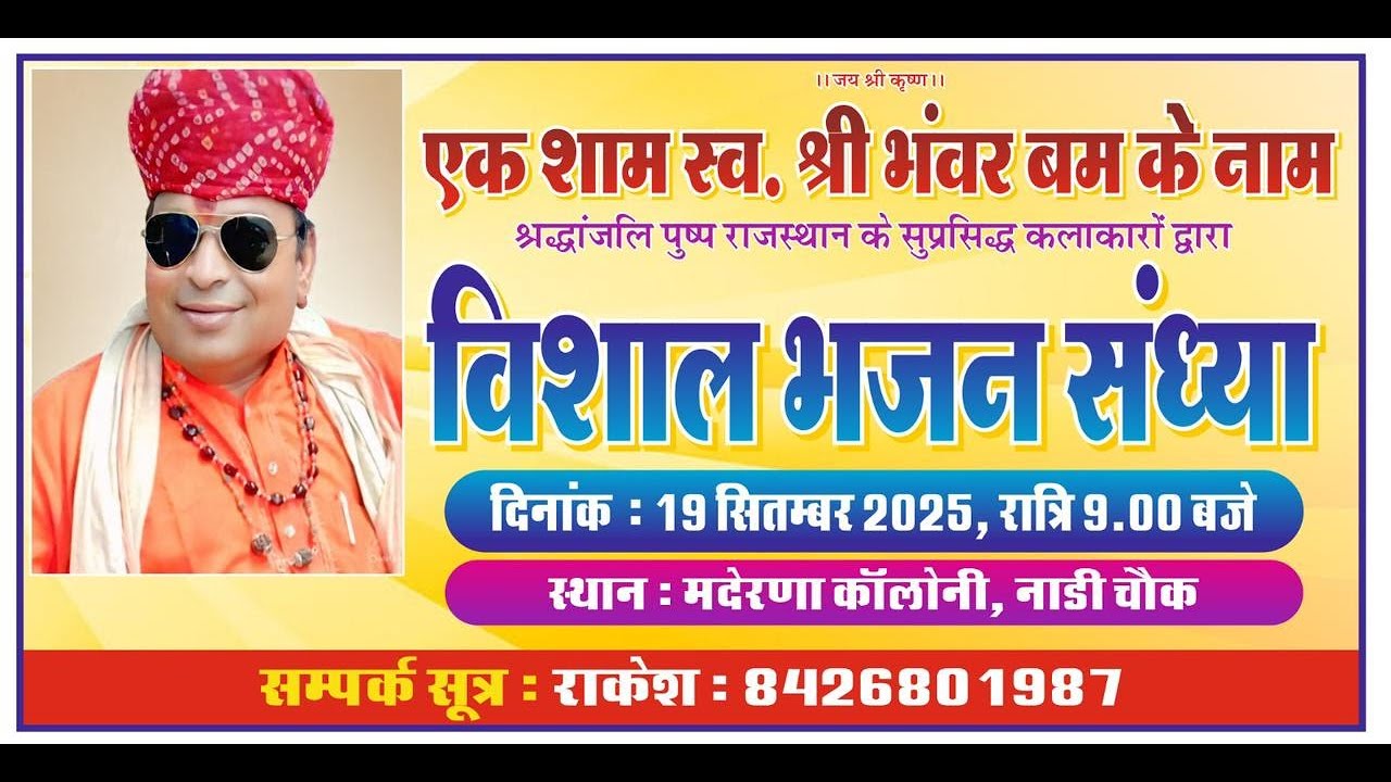 Live ! एक शाम स्व. श्री भंवर बम के नाम ! विशाल भजन संध्या ! मदेरणा कॉलोनी जोधपुर