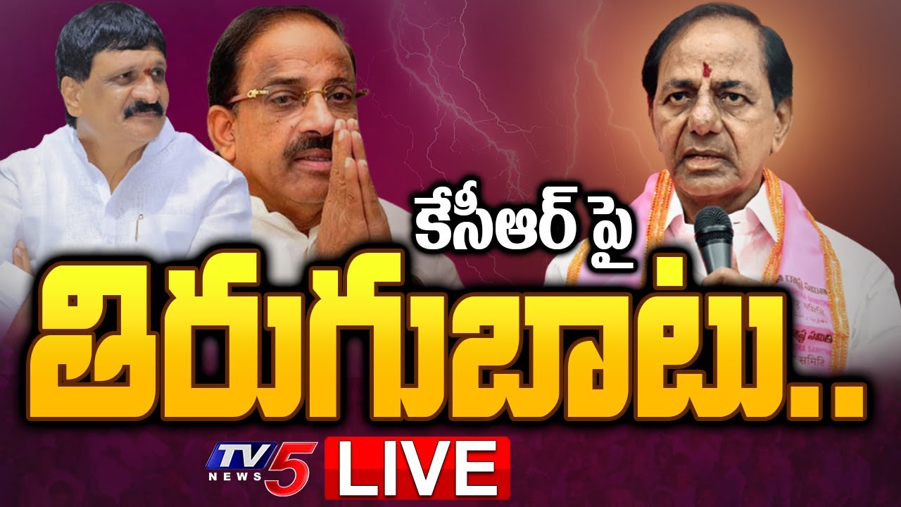 LIVE : తిరుగుబాటు.. | Mynampally Hanumanth Rao | Tummala Nageshwara Rao | CM KCR | TV5 News Digital