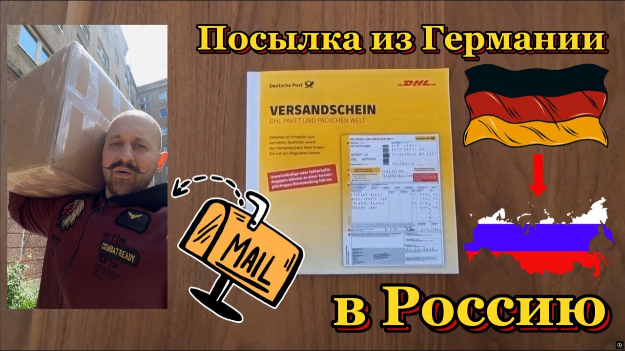Как отправить посылку из Германии в Россию легко! 2025