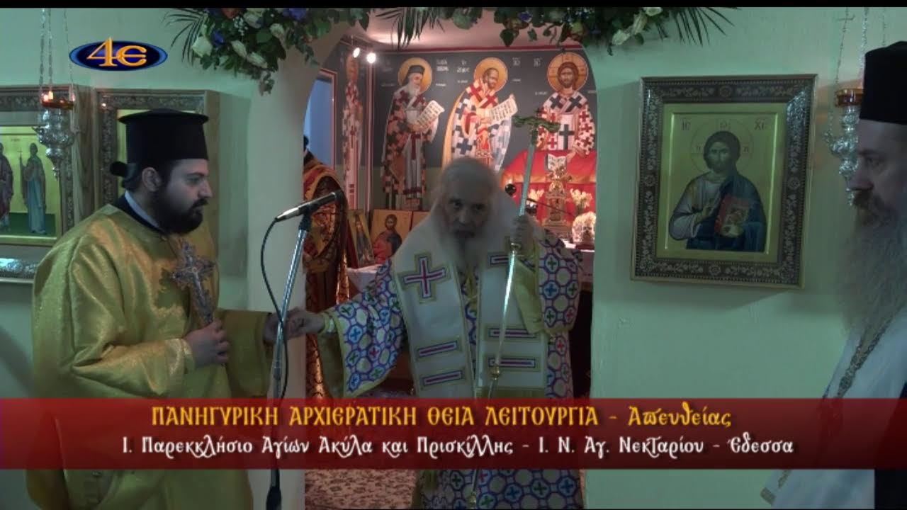 Ι. Παρεκκλήσιον Αγ. Ακύλα & Πρισκίλλης|Έδεσσα | Πανηγ. Θ. Λειτοργία| 12.2.2026 | Ι. Ν. Αγ. Νεκταρίου