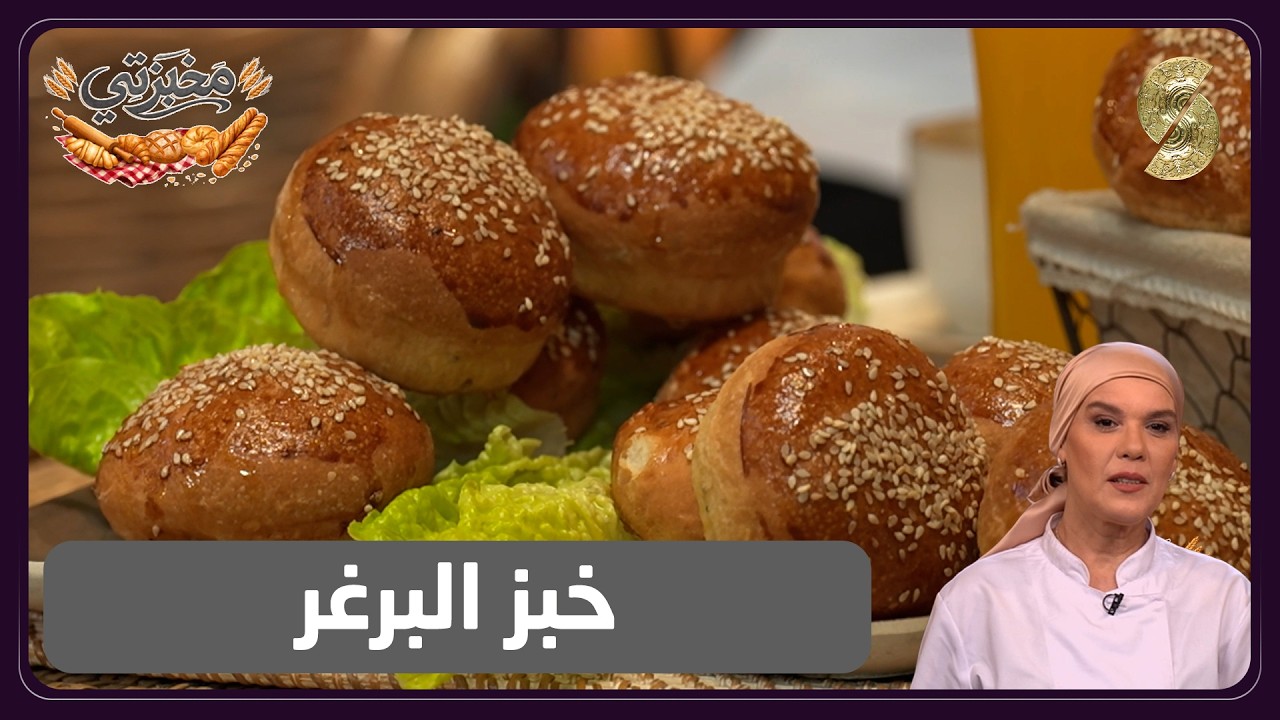 مخبزتي 02 خبز البرغر
