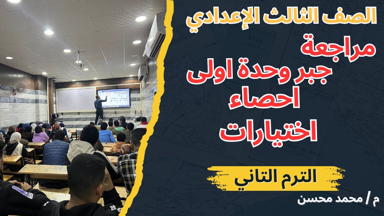 مراجعة سريعة علي الجبر وحدة اولى و الاحصاء بالاختيارات الصف الثالث الاعدادي مستر محسن