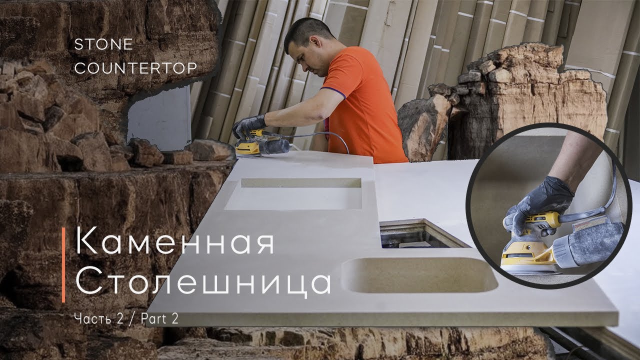 Stone countertop! part 2, Каменная столешница! часть 2