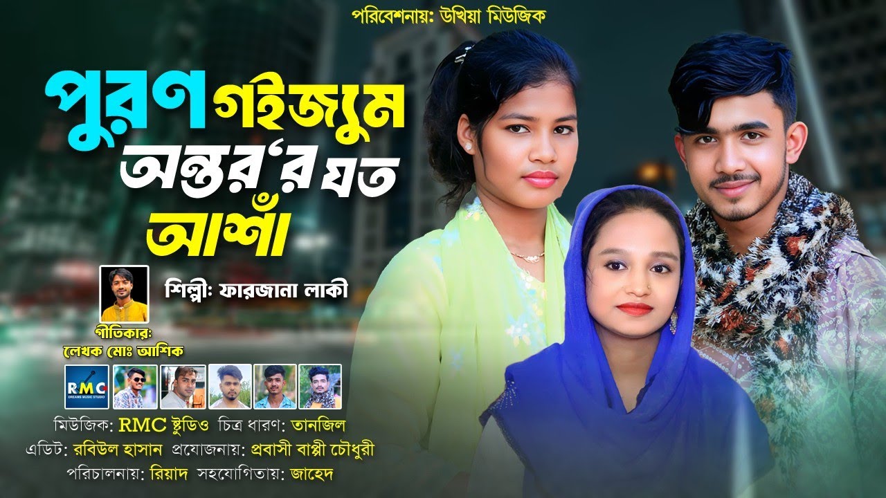 পুরণ গই জাম অন্তর র যত আশা/শিল্পী ফারজানা লাকী/নতুন আঞ্চলিক গান //উকিয়া মিউজিক 