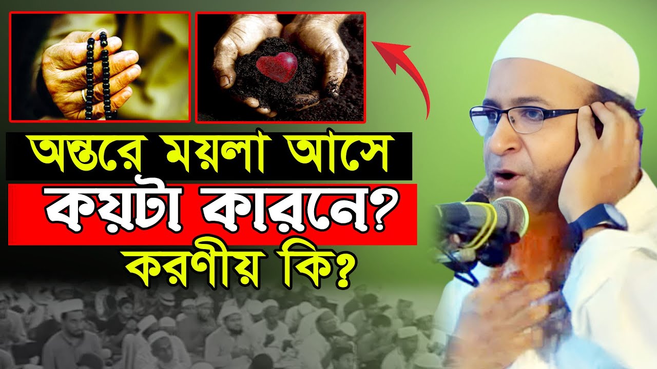 অন্তরের ময়লা পরিষ্কার করবেন কিভাবে? মাওলানা নোমান জাহাঙ্গীর নতুন ওয়াজ Mawlana Noman Jahangir New Waz