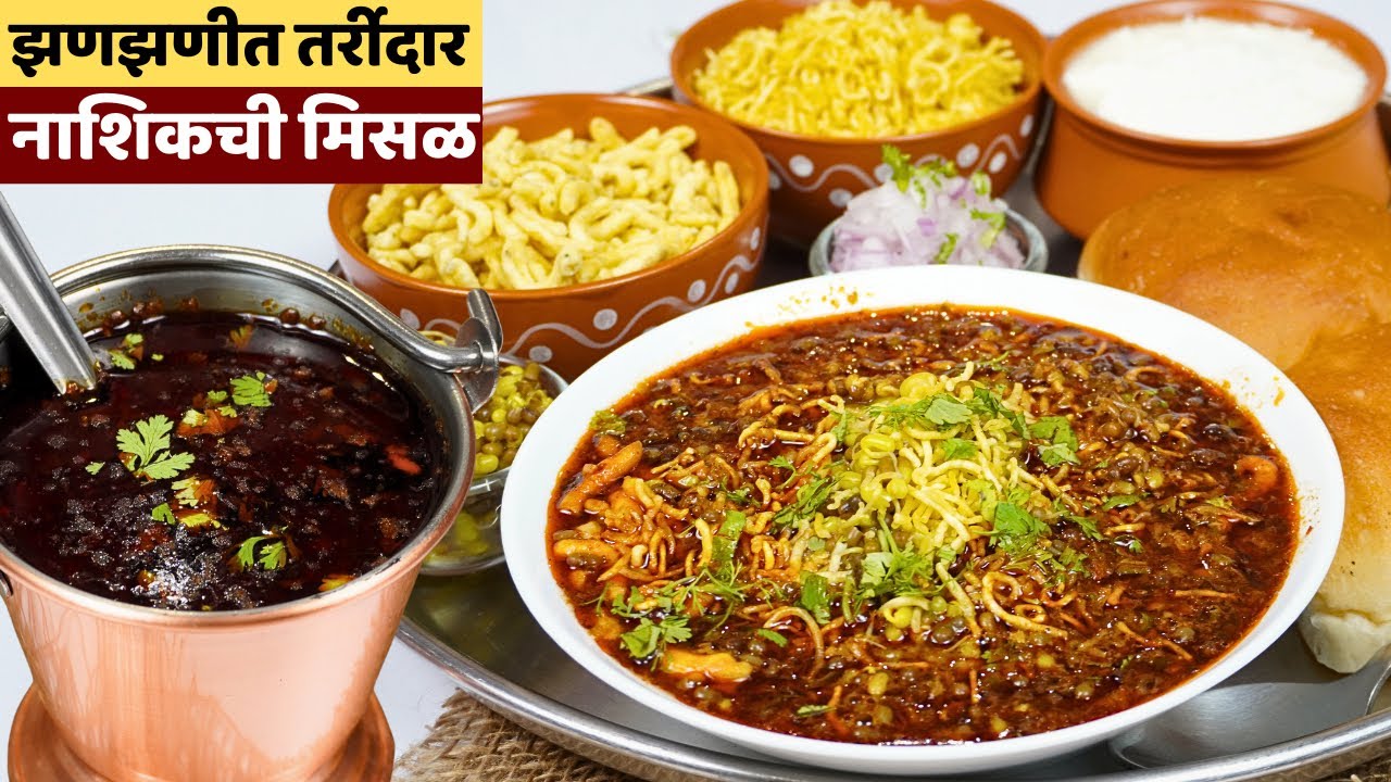 नाशिकची फेमस झणझणीत मिसळ पाव / नाशिकची मिसळ अशी बनवतात / Nashik Style Misal Pav Recipe In Marathi 