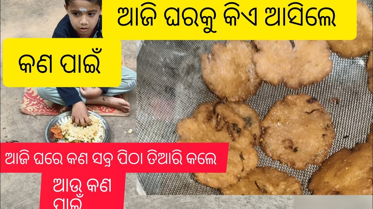 ଆଜି ଘରକୁ କିଏ ଆସିଲେ କଣ ପାଇଁ ଆସିଲେ ଆଜି କଣ ପିଠା ବନେଇଲି 