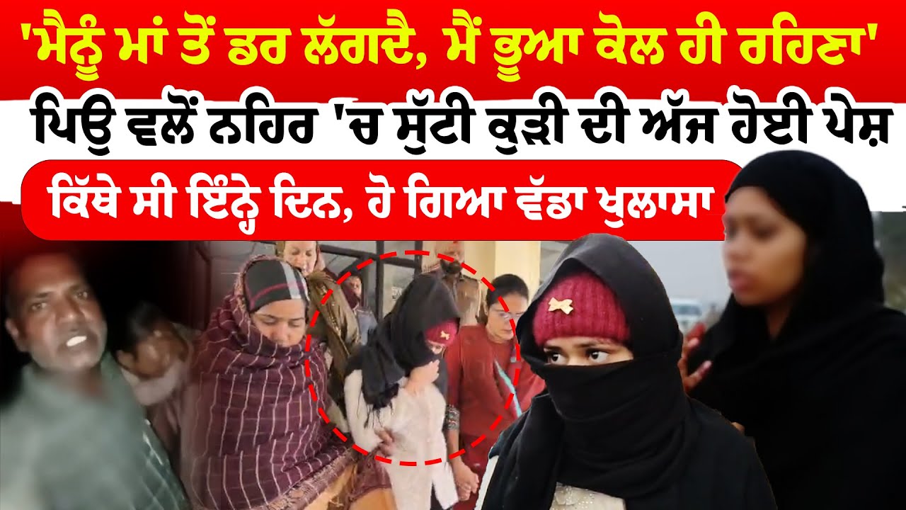 Ferozepur News | 'ਮੈਨੂੰ ਮਾਂ ਤੋਂ ਡਰ ਲੱਗਦੈ, ਮੈਂ ਭੂਆ ਕੋਲ ਹੀ ਰਹਿਣਾ', ਪਿਉ ਵਲੋਂ ਨਹਿਰ 'ਚ ਸੁੱਟੀ ਕੁੜੀ ਦੀ ਪੇਸ਼ੀ