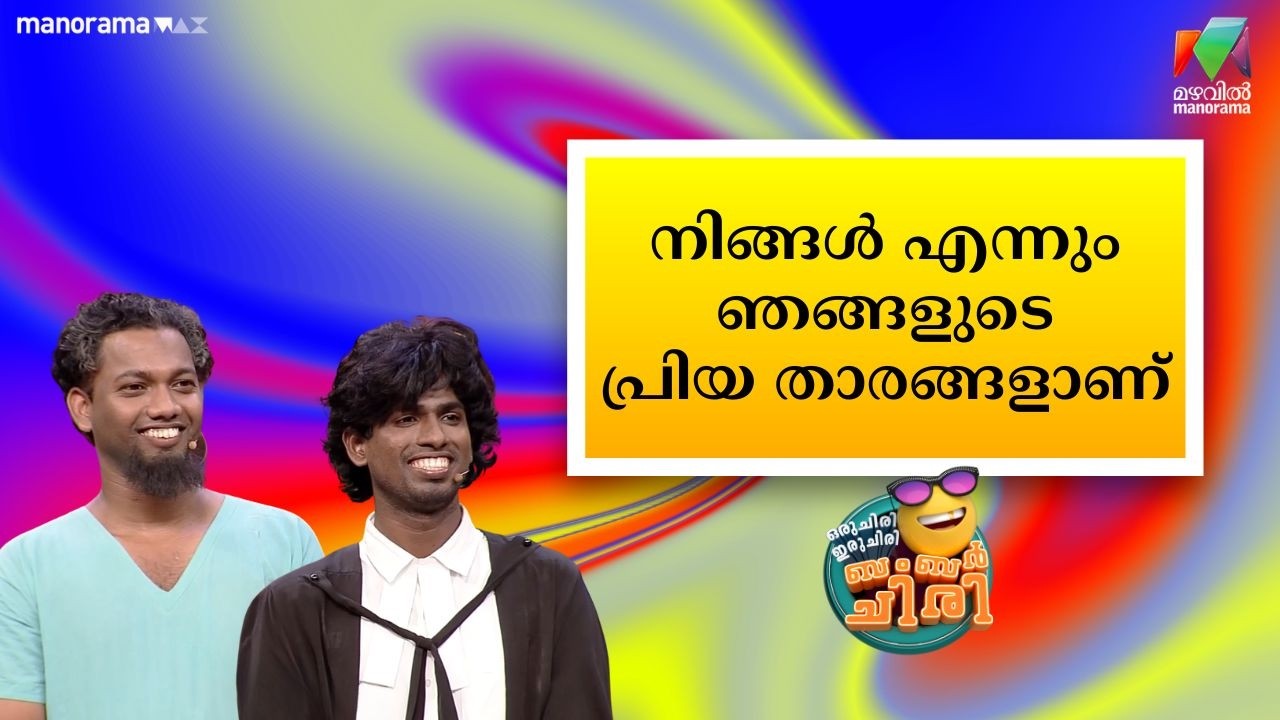 നിങ്ങൾ എന്നും ഞങ്ങളുടെ പ്രിയ താരങ്ങളാണ് #OIBArchive | mazhavilmanorama