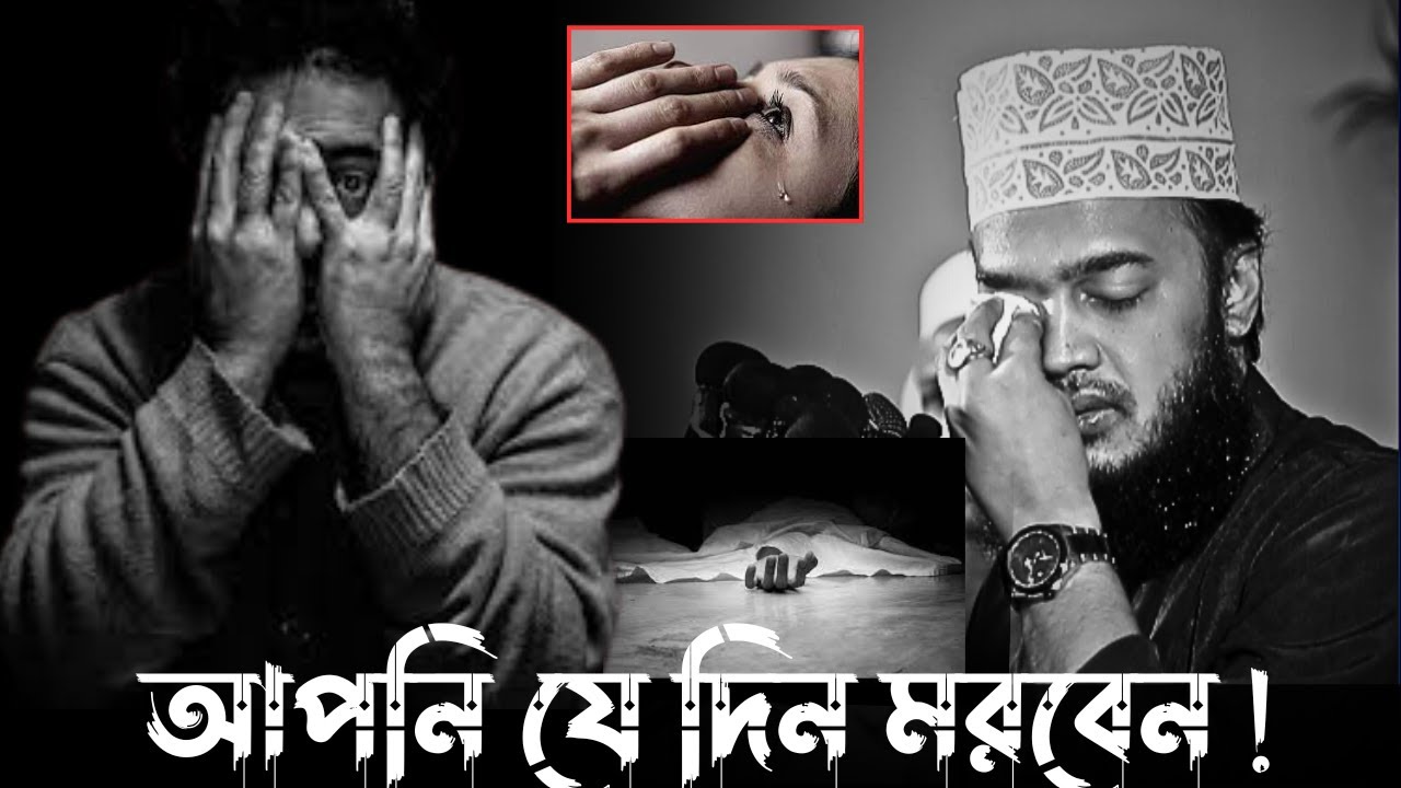 আপনি যেই দিন মরবেন সে দিন ও মানুষ ব্যাস্ত থাকবে!! 😭💔| Sayed Mukarram bari new waz| সৈয়দ মোকাররম বারী