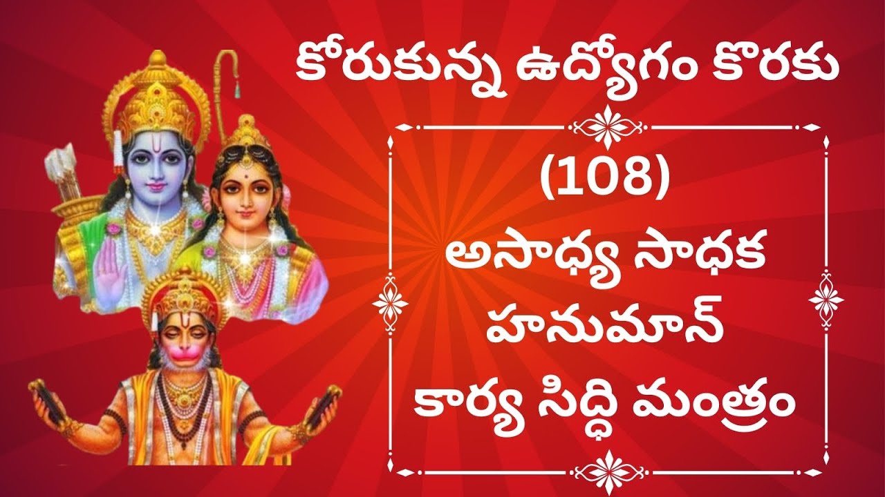 Asadhya Sadhaka Mantram 108 times |అసాధ్య సాధక హనుమాన్ కార్య సిద్ధి మంత్రం | Jai Hanuman
