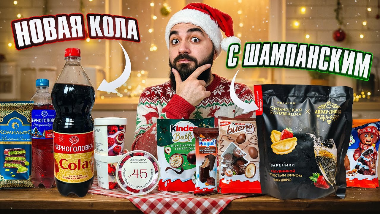 ПРОБУЮ 18 НОВОГОДНИХ НОВИНОК! Вареники с шампанским, Конфеты Kinder, Кола от Черноголовки и др