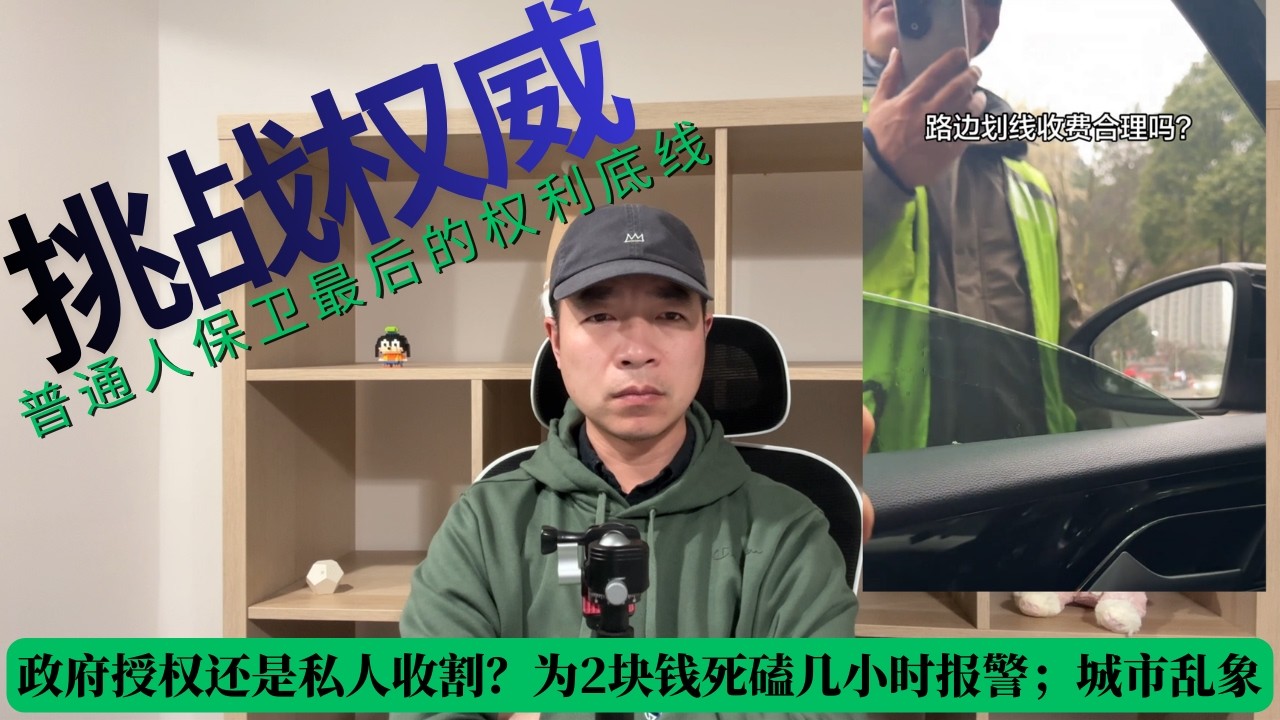 政府授权还是私人收割？为2块钱死磕几小时报警；面对城市乱象，普通人保卫最后的权利底线