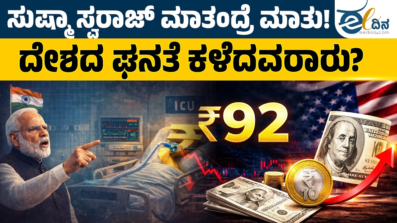 ಈಗ ದೇಶದ ಘನತೆ ಕುಸಿಯಲು ಯಾರು ಕಾರಣ? | Modi | Doller – Rupee | BJP | Sushma Swaraj