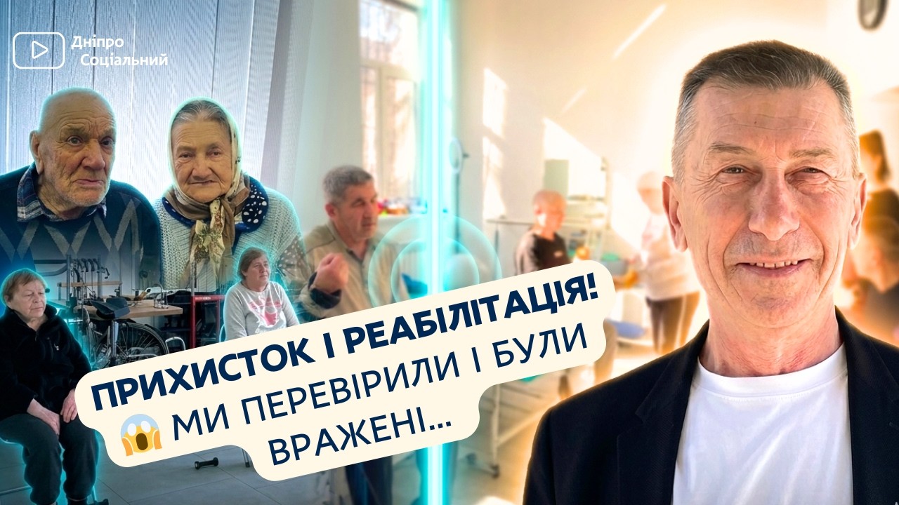 🤝ПРИХИСТОК І РЕАБІЛІТАЦІЯ! | 😱МИ ПЕРЕВІРИЛИ І БУЛИ ВРАЖЕНІ…
