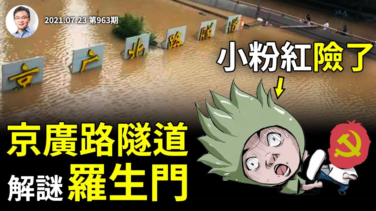解謎鄭州京廣路隧道「羅生門」，中國遭的災不是百年一遇、而是一遇百年！300萬粉絲愛國網紅被捕，小粉紅險象環生！（文昭談古論今20210723第963期）
