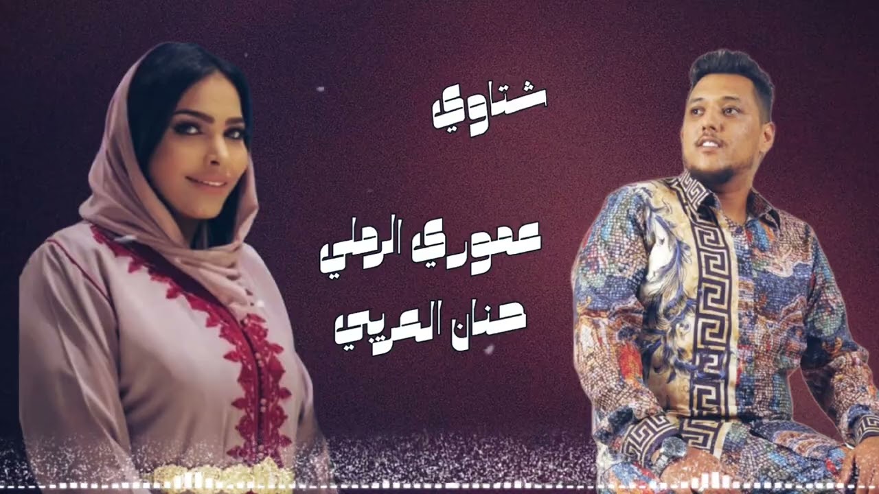 الفنان عموري الرملي و حنان العريبي _ شتاوي 🔥