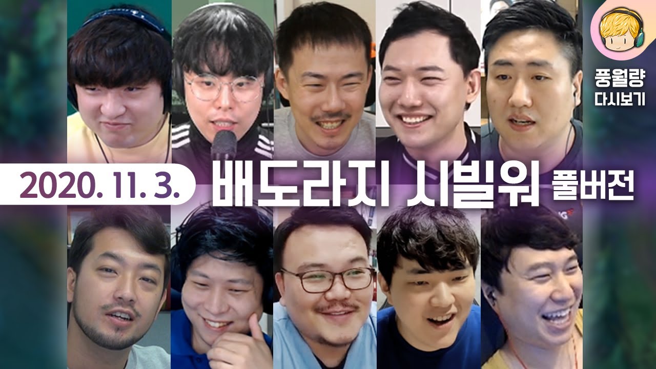 배도라지 시빌워 (풀버전) / 20.11.03 풍월량 다시보기