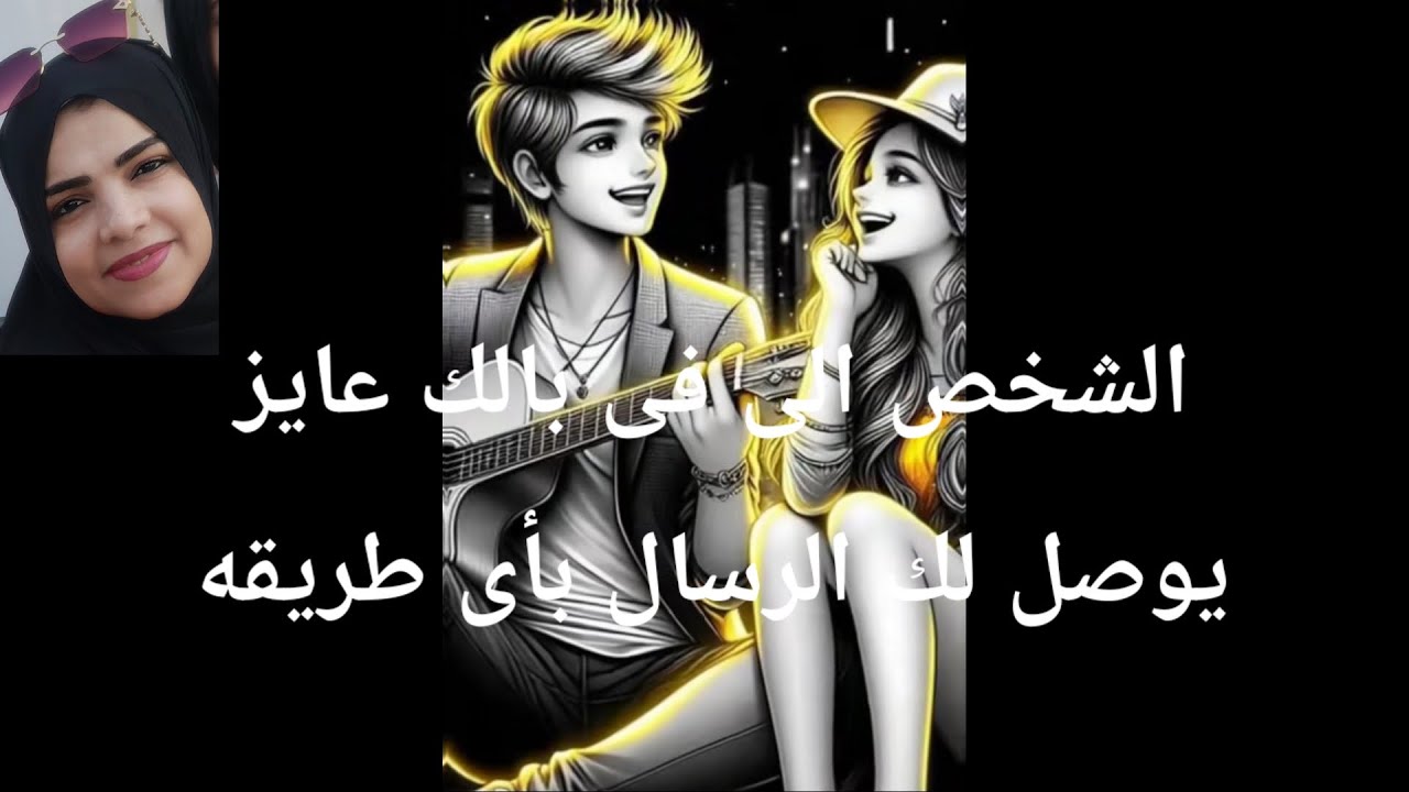 الشخص إلى فى بالك عايز يوصل لك الرساله بأى طريقه وحشته جداً
