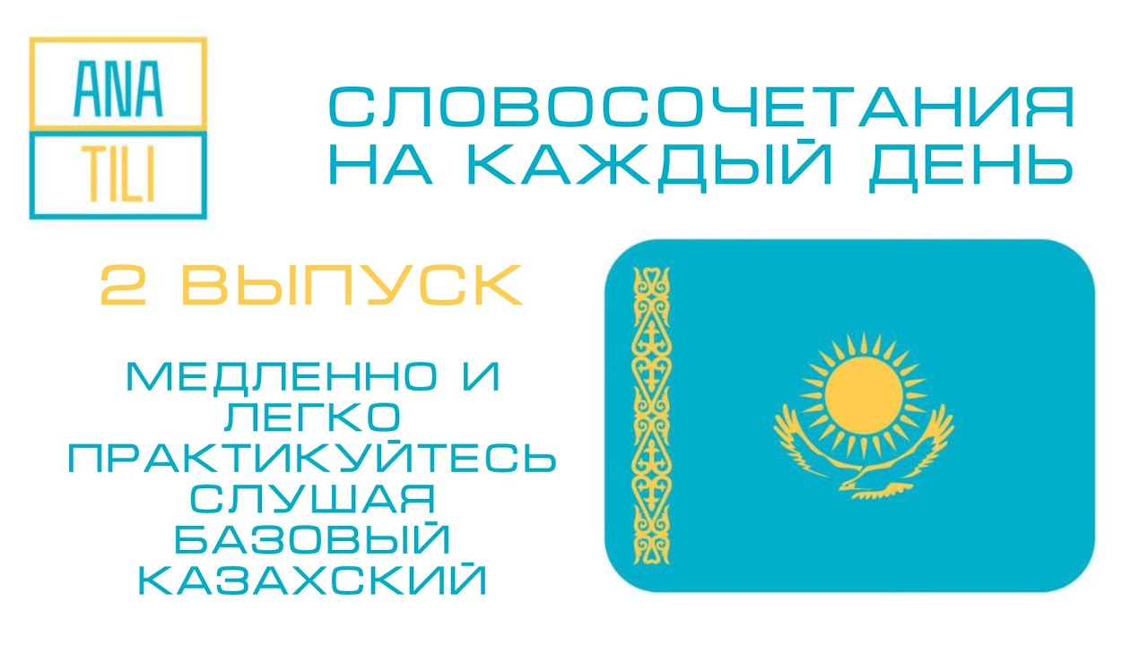 21 СЛОВОСОЧЕТАНИЯ НА ЛЮБУЮ ТЕМУ. СЛУШАЙ И ПОВТОРЯЙ КАЗАХСКИЙ. УЛУЧШИ СВОЕ ПРОИЗНОШЕНИЕ.