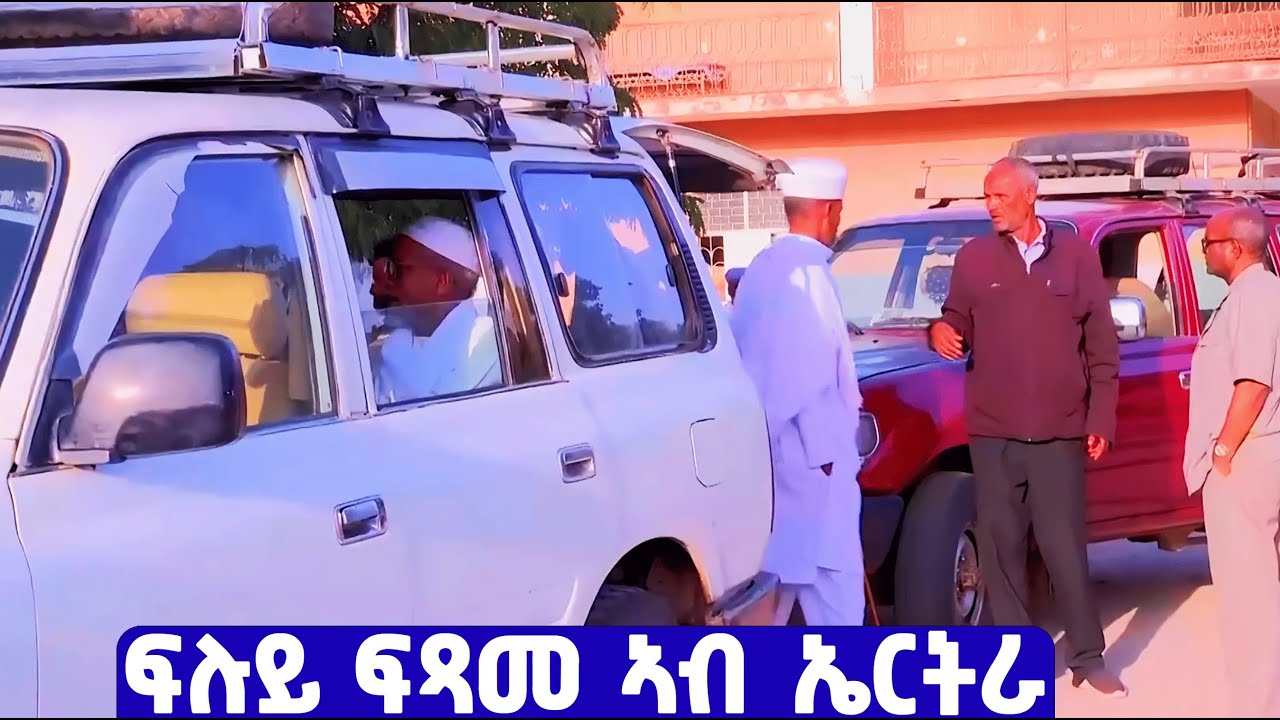 EMN - ፍሉይ ፍጻመ ኣብ ኤርትራ| ደሃይ ዓዲ - Eritrean Media Network
