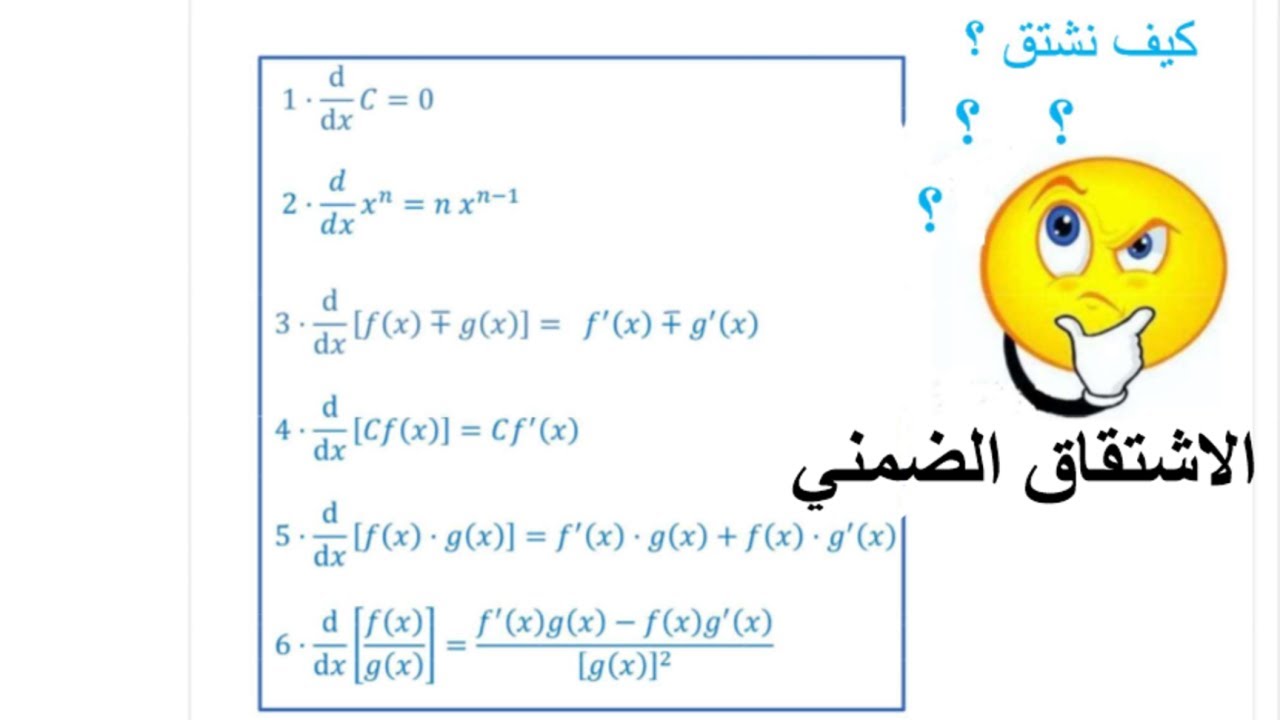 الاشتقاق الضمني -  قواعد الاشتقاق 10 - Implicit Differentiation