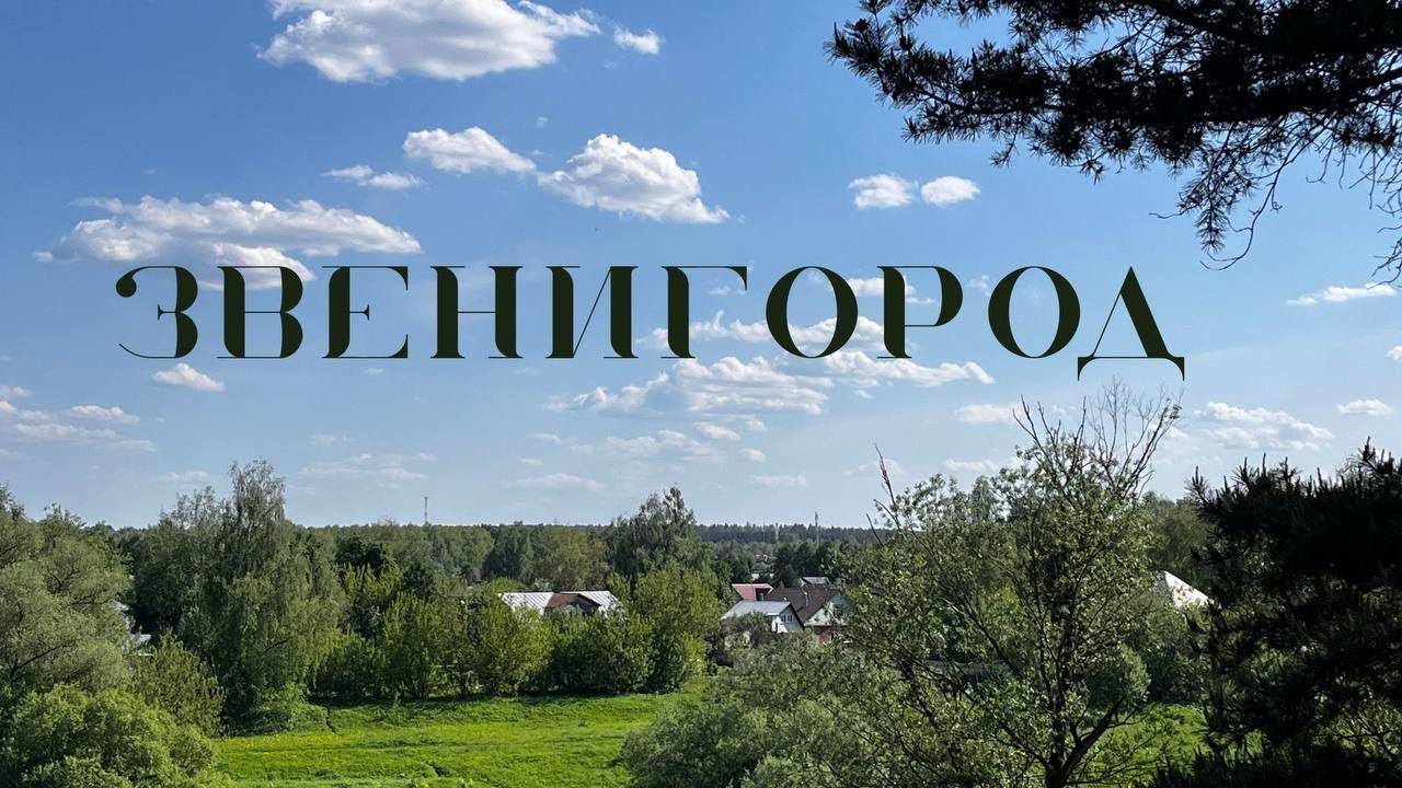 Подмосковная Швейцария где это?  ЗВЕНИГОРОД лучшее место куда съездить из Москвы!