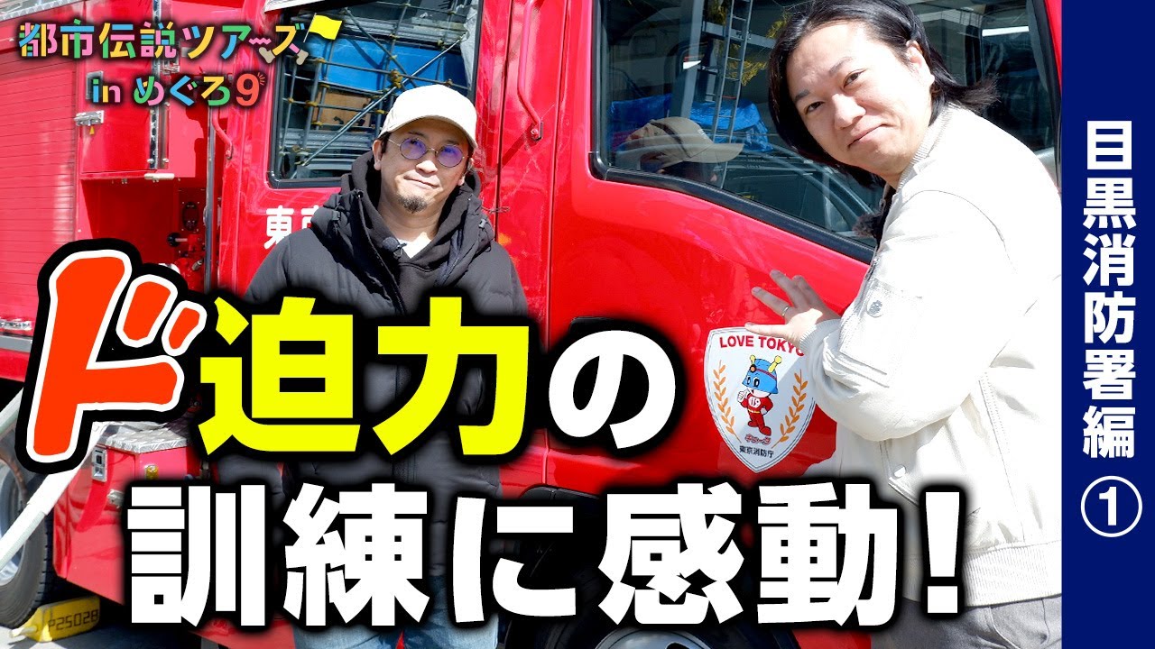 レスキュー訓練見学！目黒区民の命を守る姿に感動の嵐【都市伝説ツアーズ】