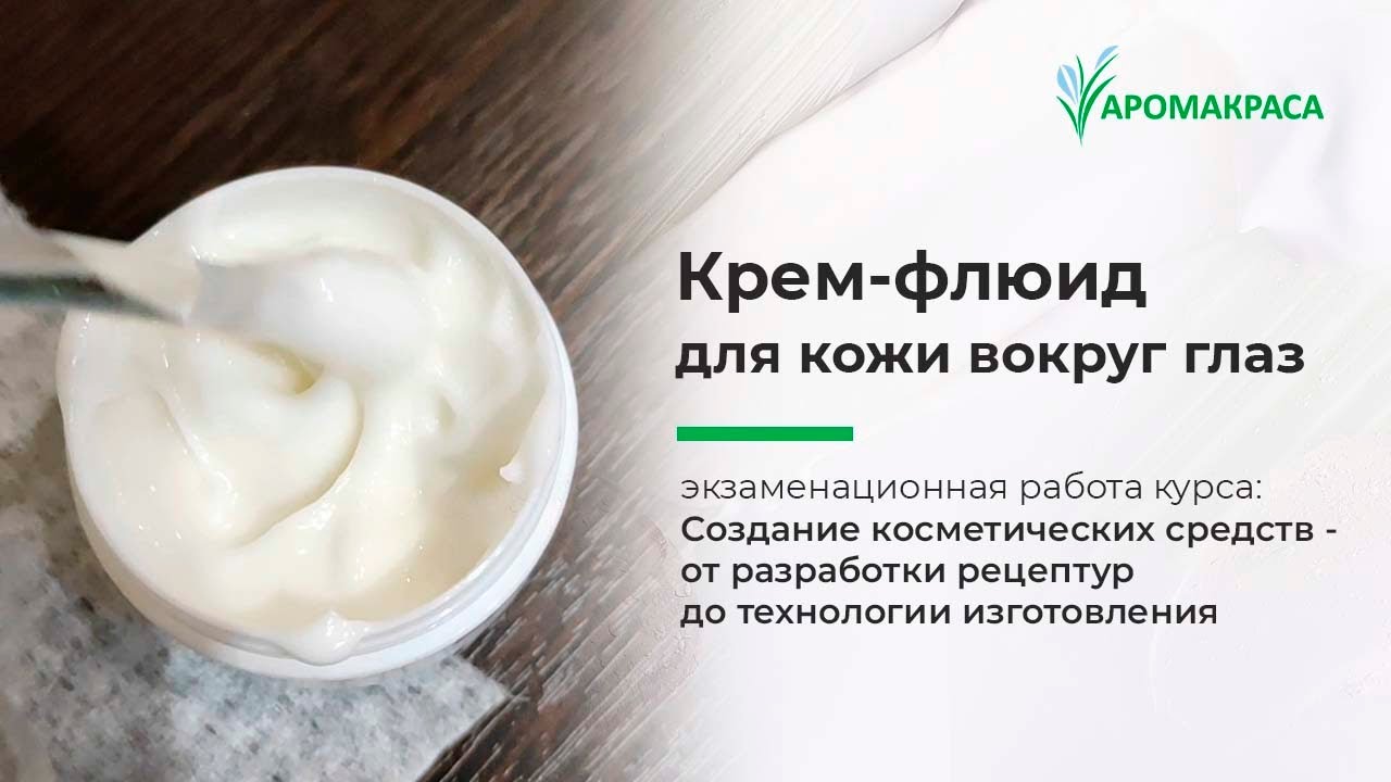 Создание крема для кожи вокруг глаз. Экзаменационная работа в Школе Аромакраса