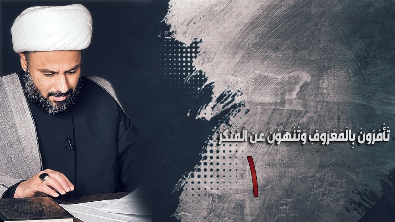تَأْمُرُونَ بِالْمَعْرُوفِ وَتَنْهَوْنَ عَنِ الْمُنْكَرِ -١-