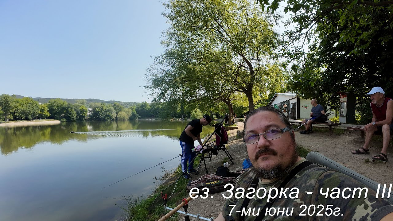 Риболов на ез. Загорка през юни - част III